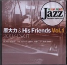 原大力 & His Friends Vol.1